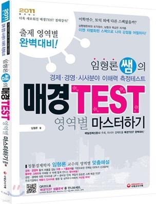 임형론 쌤의 매경 TEST 영역별 마스터하기