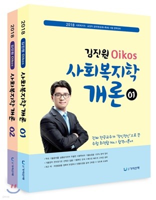 2018 김진원 Oikos 사회복지학개론 세트