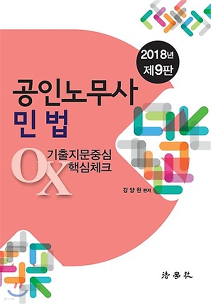 2018 공인노무사 민법 기출지문중심 OX 핵심체크
