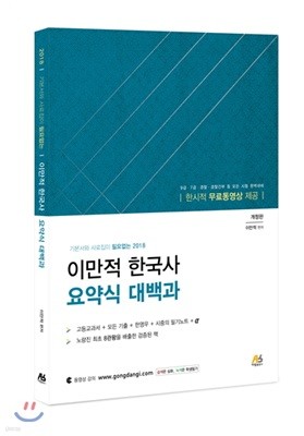 2018 이만적 한국사 요약식 대백과