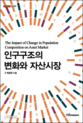 인구구조의 변화와 자산시장