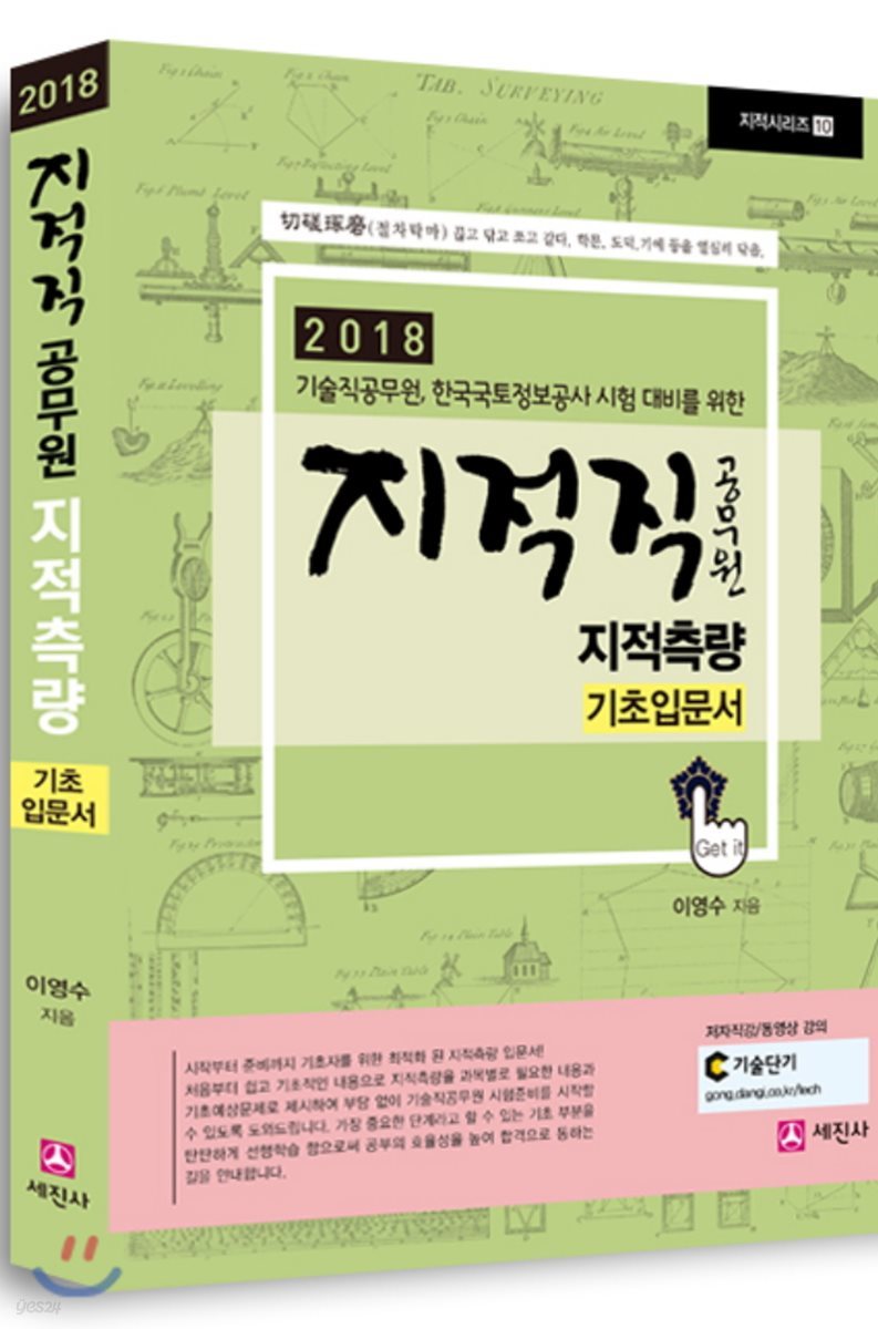 2018 지적직공무원 지적측량 기초입문서
