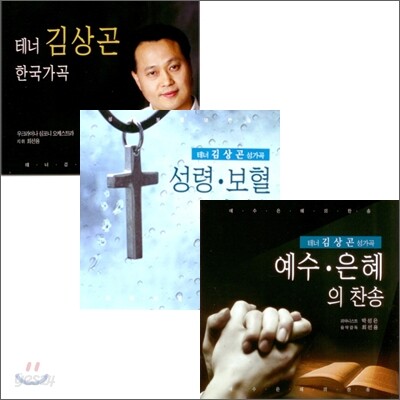 김상곤 - 성가곡, 한국가곡집 (스페셜 에디션)