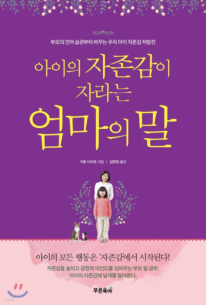 아이의 자존감이 자라는 엄마의 말