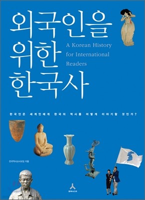 외국인을 위한 한국사