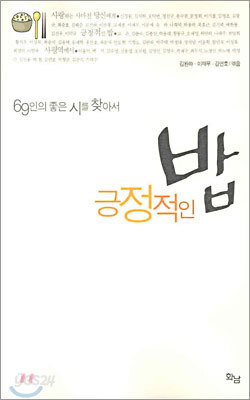 69인의 좋을 시를 찾아 긍정적인 밥