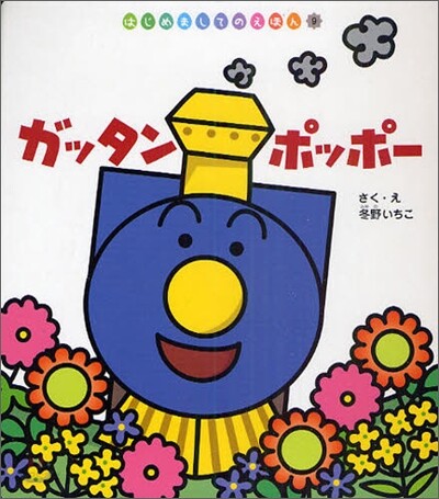 ガッタンポッポ-
