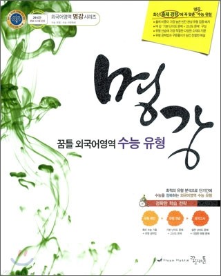 명강 꿈틀 외국어영역 수능 유형 (2011년)