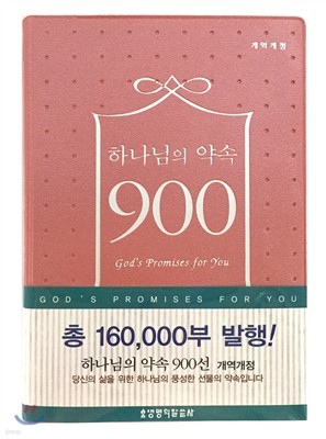 하나님의 약속 900선