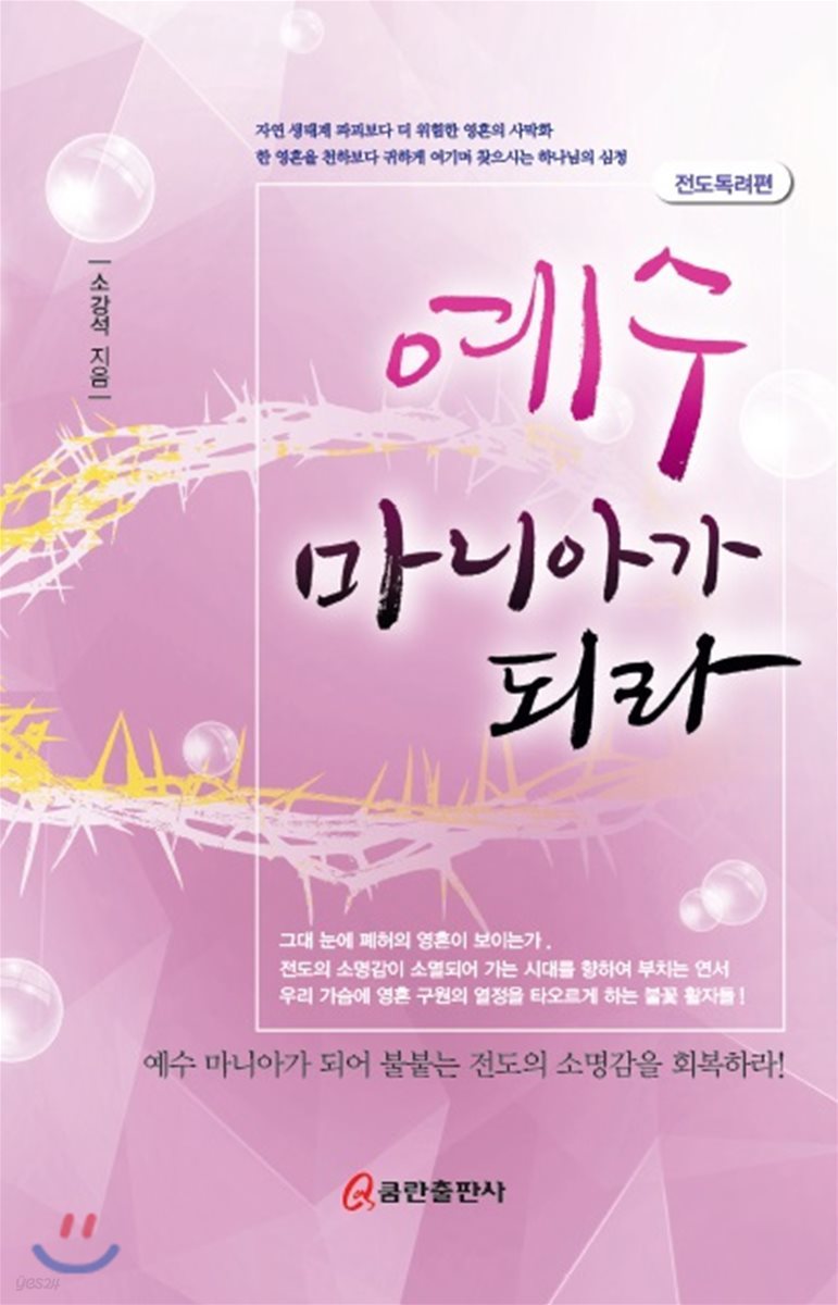 예수 마니아가 되라