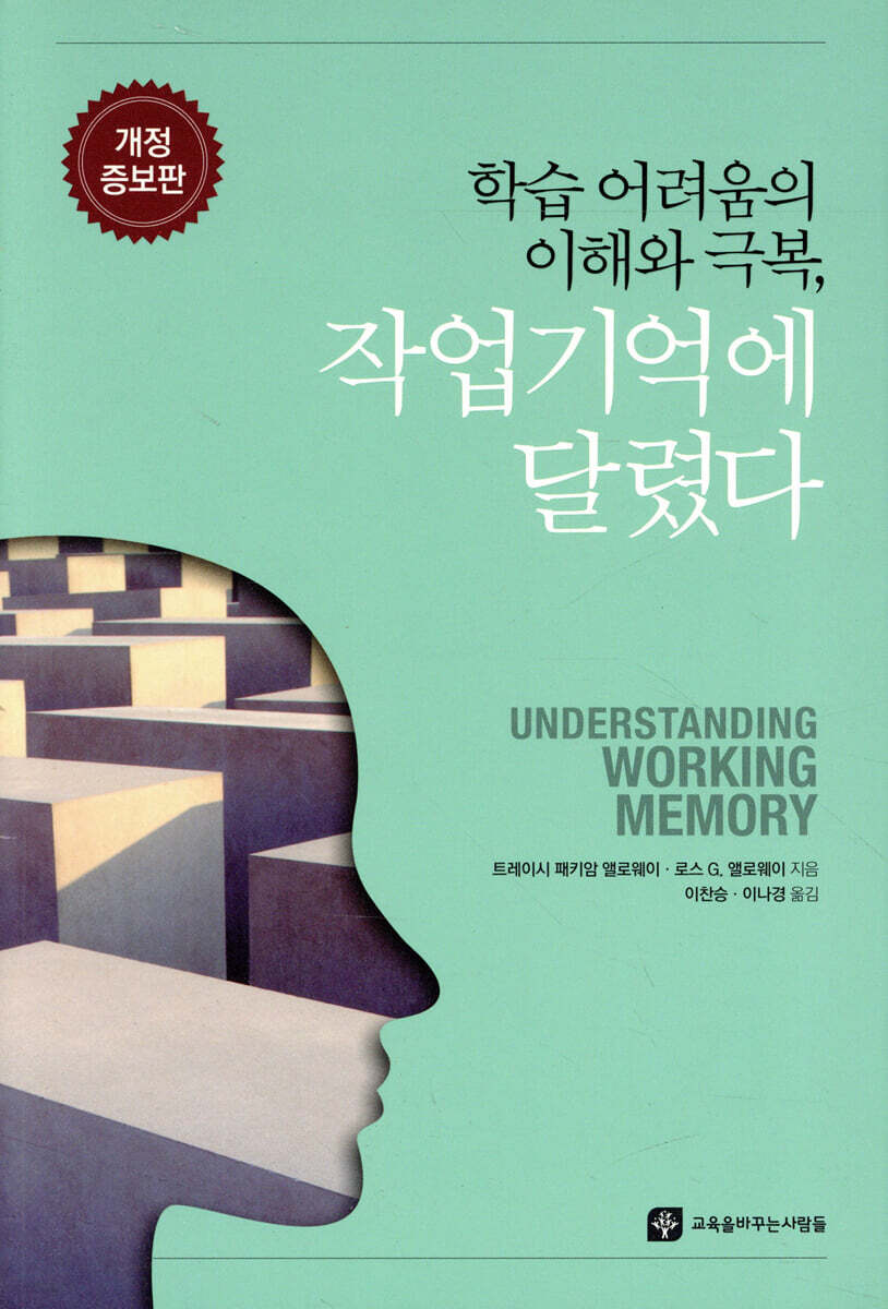 학습 어려움의 이해와 극복, 작업기억에 달렸다