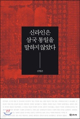 신라인은 삼국 통일을 말하지 않았다