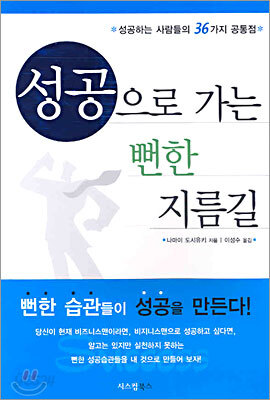 성공으로 가는 뻔한 지름길