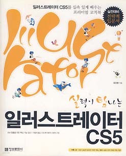 실력이 탐나는 일러스트레이터 CS5