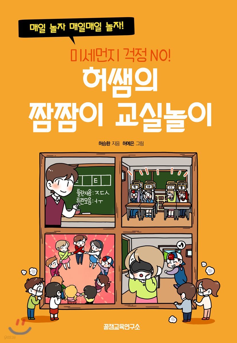 미세먼지 걱정 NO! 허쌤의 짬짬이 교실놀이