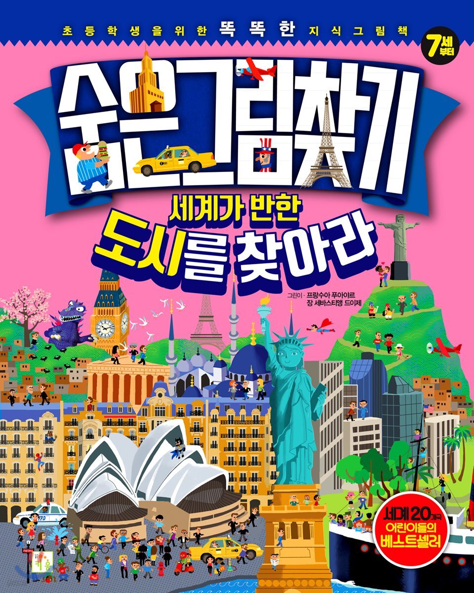 숨은그림찾기 세계가 반한 도시를 찾아라!