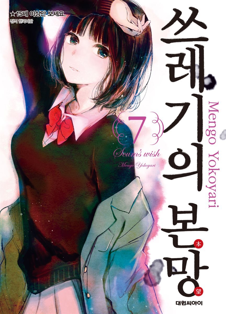 쓰레기의 본망 07권