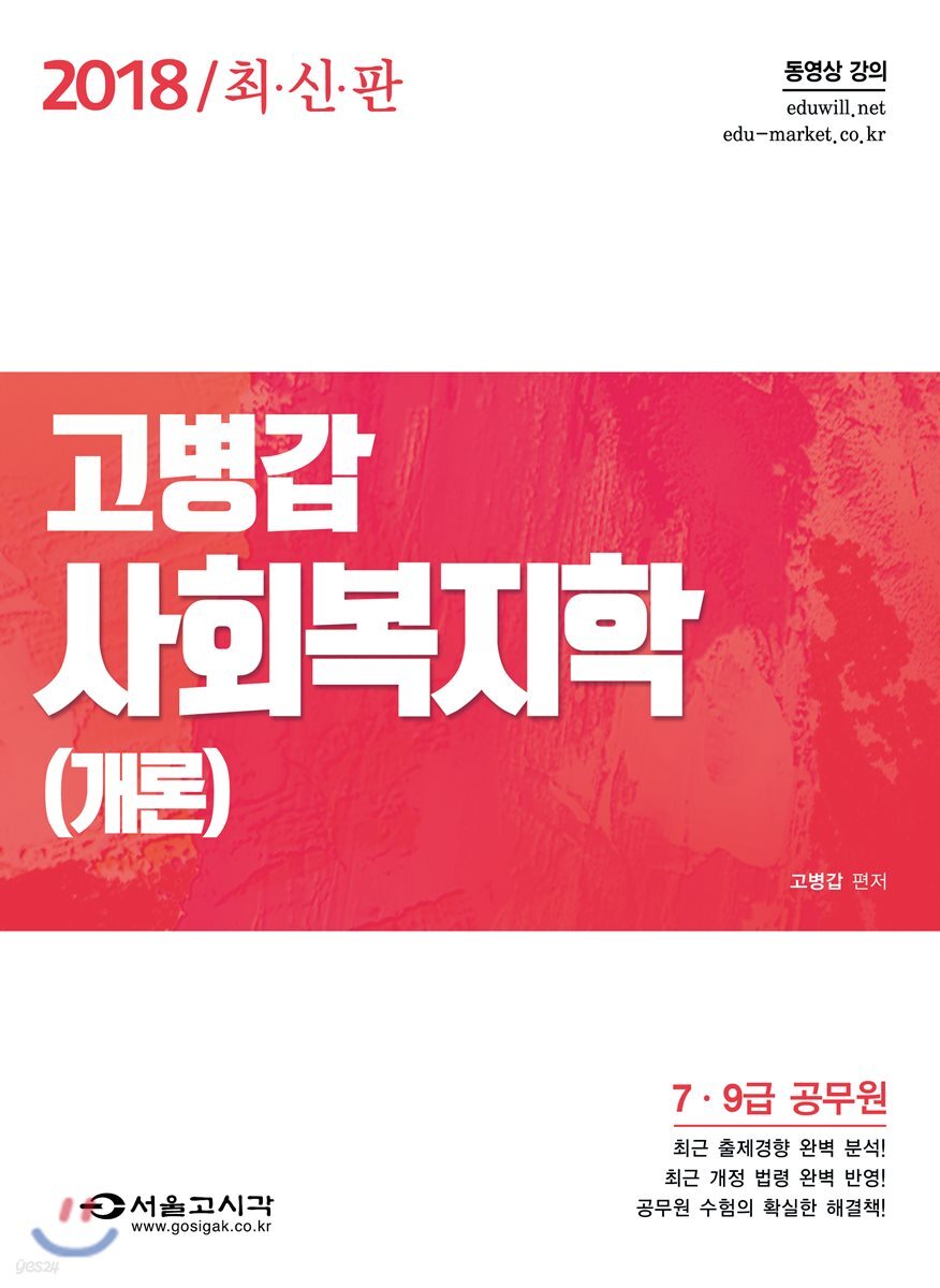 2018 7·9급 고병갑 사회복지학개론