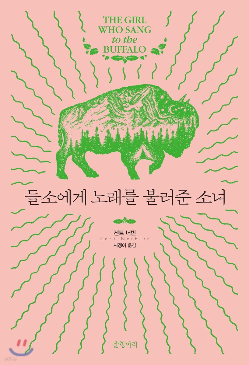 들소에게 노래를 불러준 소녀