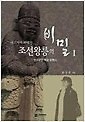 여기자가파헤친 조선왕릉의 비밀 1 (연산군은 독살 당했다)