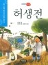 허생전 - 이야기고전, 수학능력 향상을 위한 필독서 (아동/상품설명참조/2)