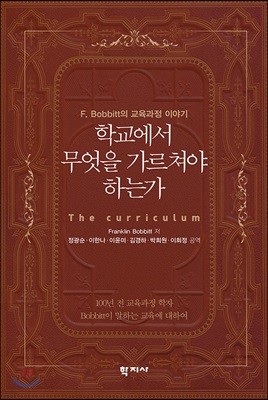 학교에서 무엇을 가르쳐야 하는가 