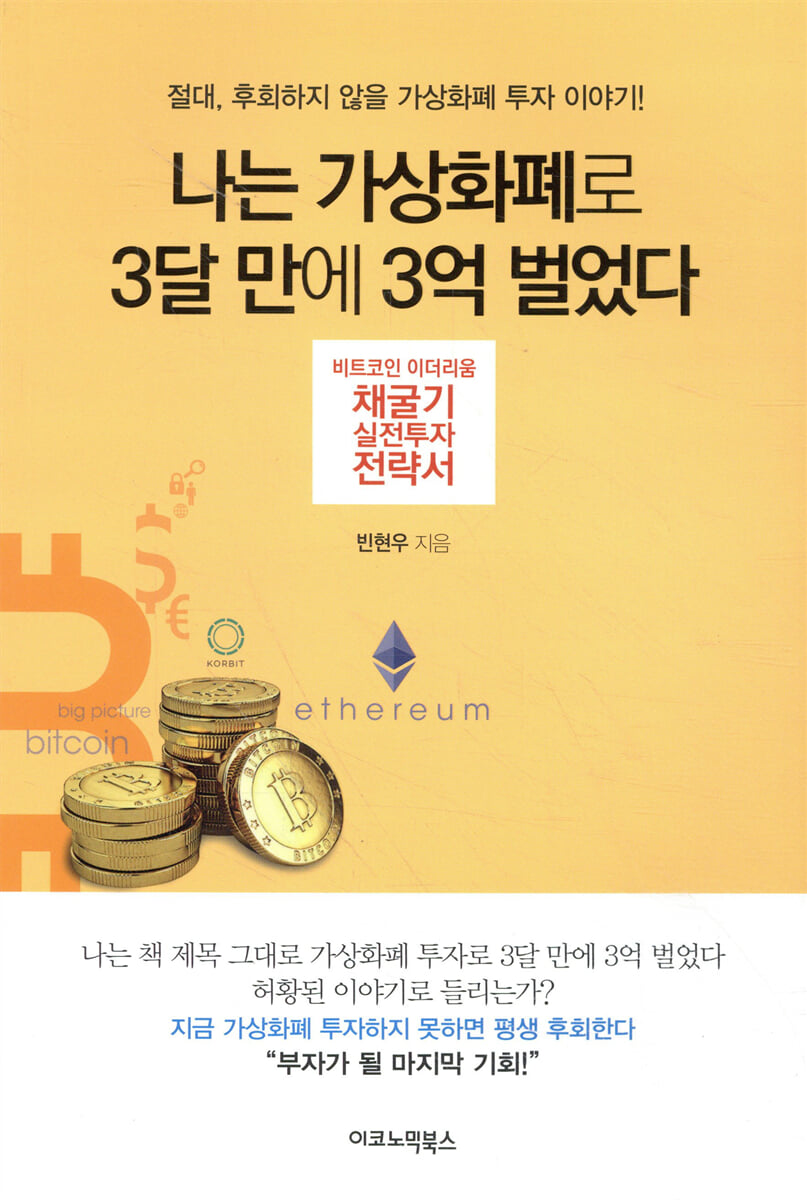 나는 가상화폐로 3달 만에 3억 벌었다 | 빈현우 | 이코노믹북스 - 예스24