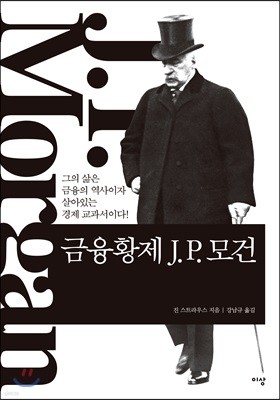 금융황제 J. P. 모건