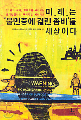 미래는 불면증에 걸린 좀비들 세상이다