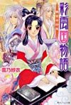 彩雲國物語 黃金の約束