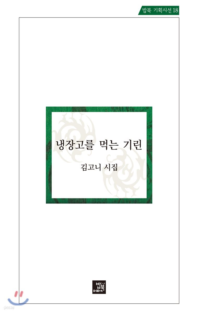 냉장고를 먹는 기린