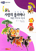 사랑의 폴리애나 - 논술세계명작 38 (아동/상품설명참조/2)