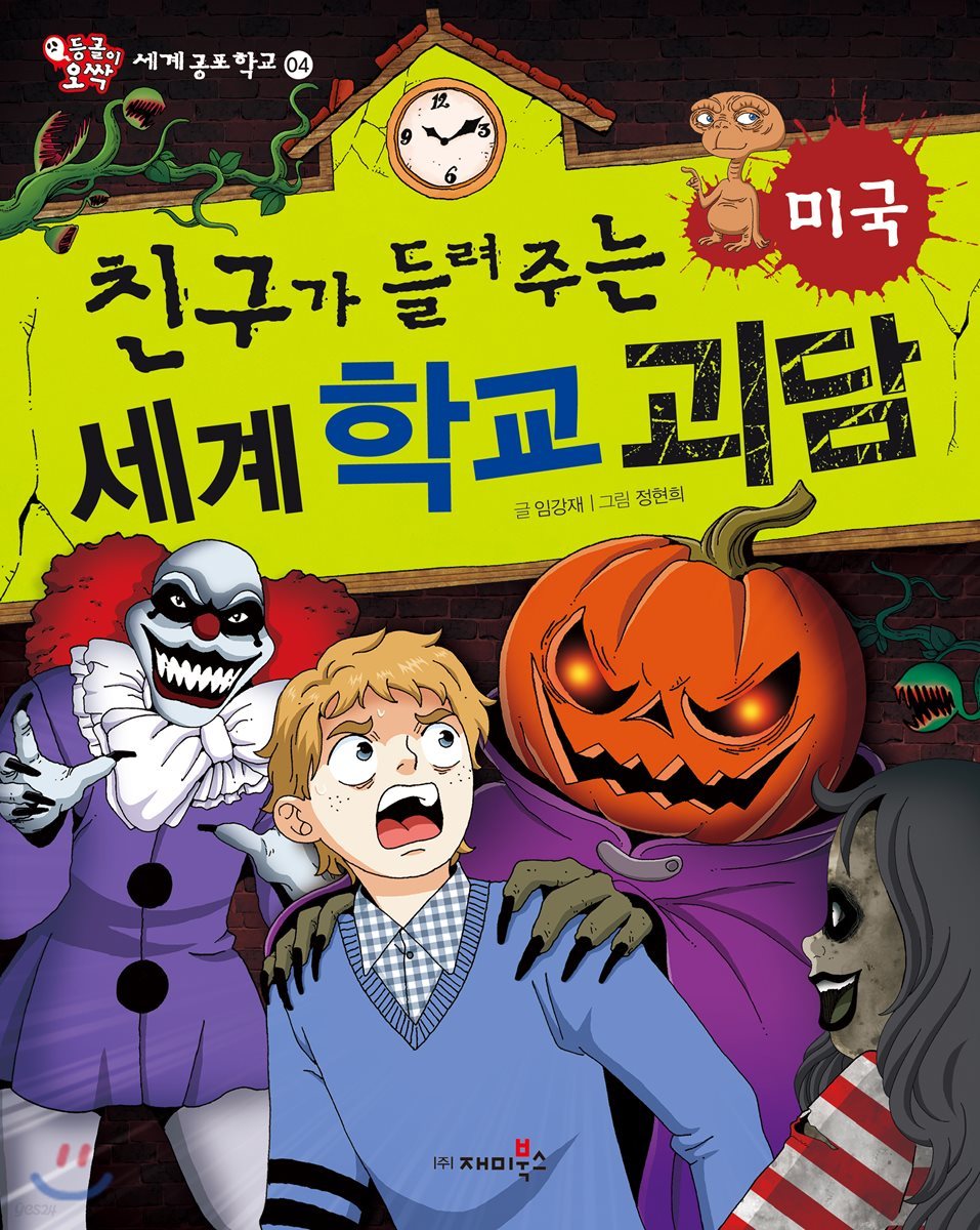 친구가 들려주는 세계 학교 괴담 미국편