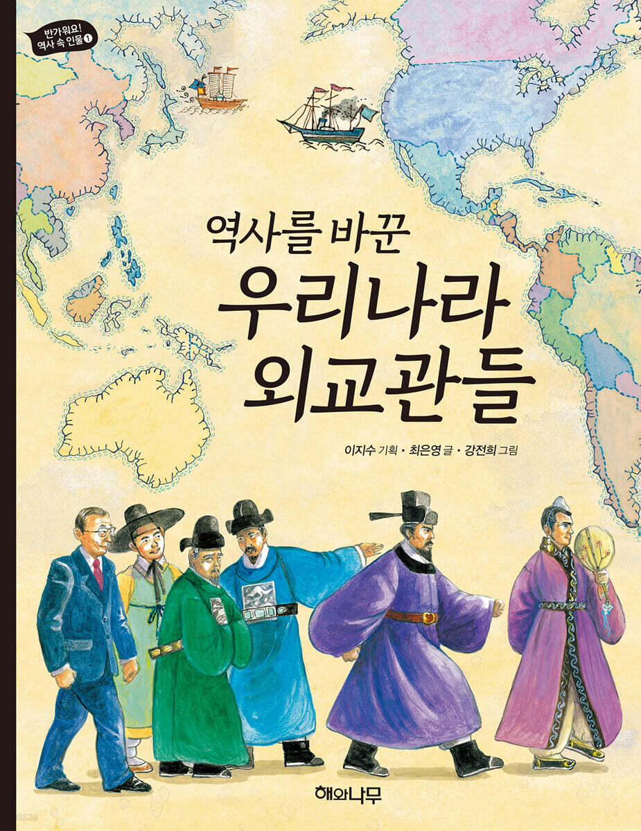 역사를 바꾼 우리나라 외교관들