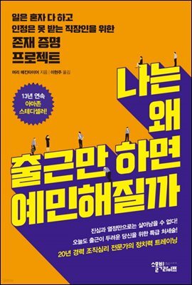 나는 왜 출근만 하면 예민해질까