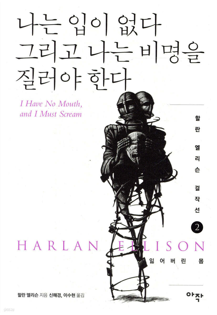 나는 입이 없다 그리고 나는 비명을 질러야 한다