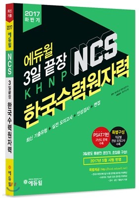 2017 하반기 에듀윌 한국수력원자력 NCS 3일끝장