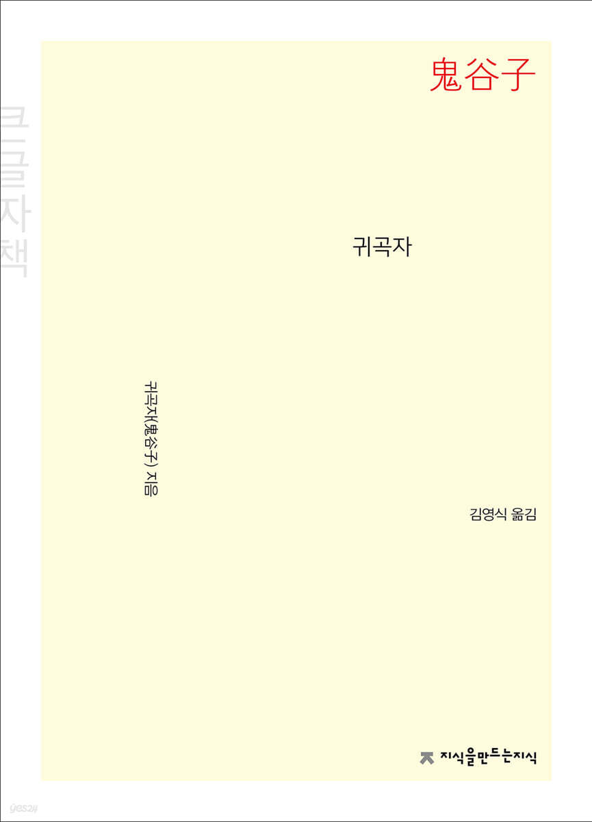 귀곡자(鬼谷子) 큰글씨책