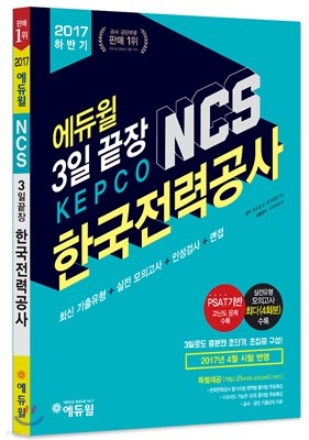 2017 하반기 에듀윌 KEPCO 한국전력공사 NCS 3일끝장