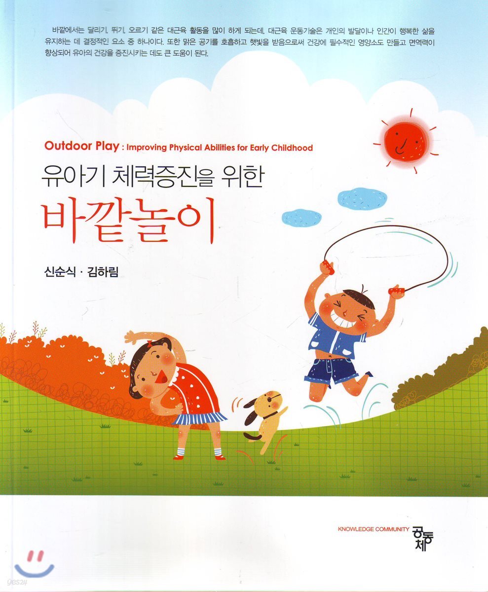 유아기 체력증진을 위한 바깥놀이