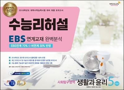 수능리허설 EBS 연계교재 완벽분석 봉투 모의고사 사회탐구영역 생활과 윤리 5회분 (8절)(2017년)