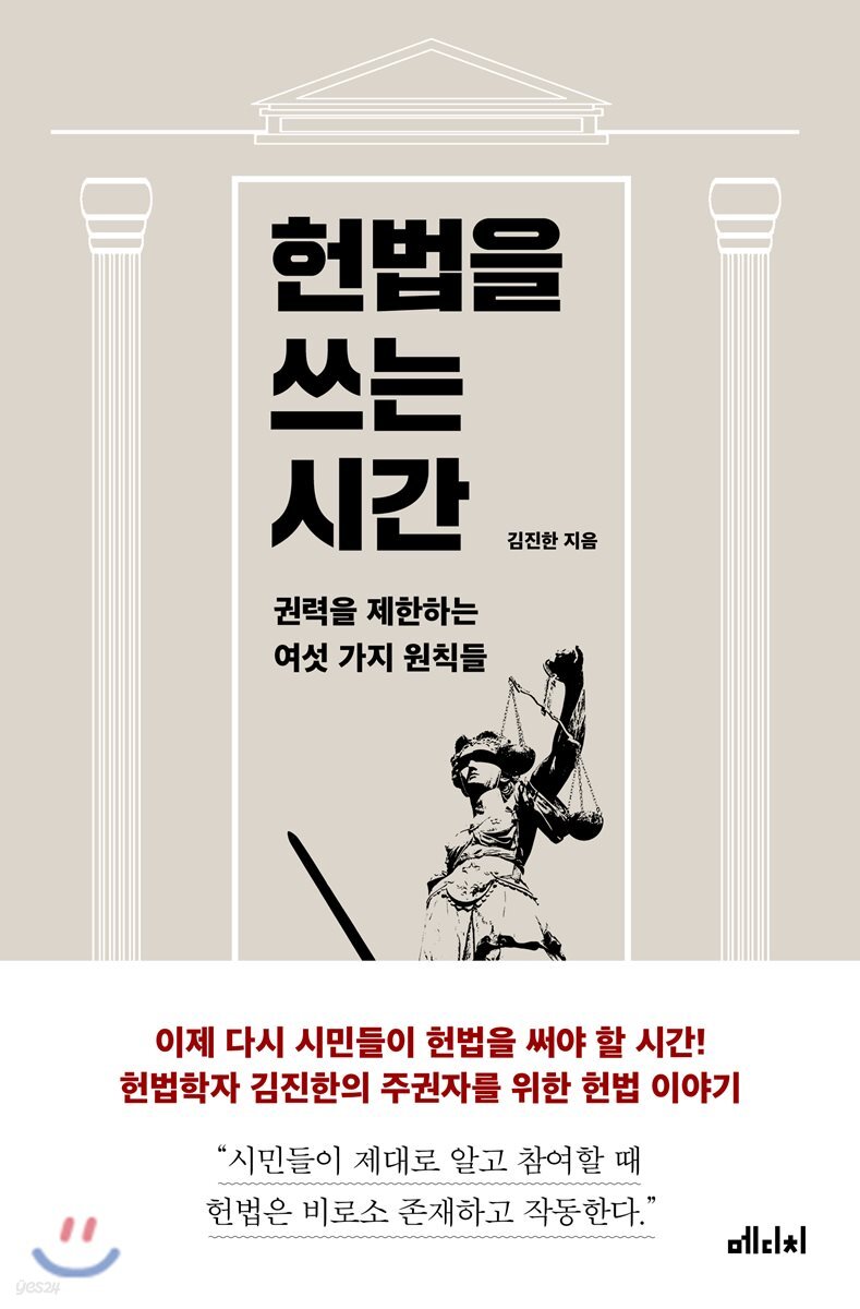 헌법을 쓰는 시간