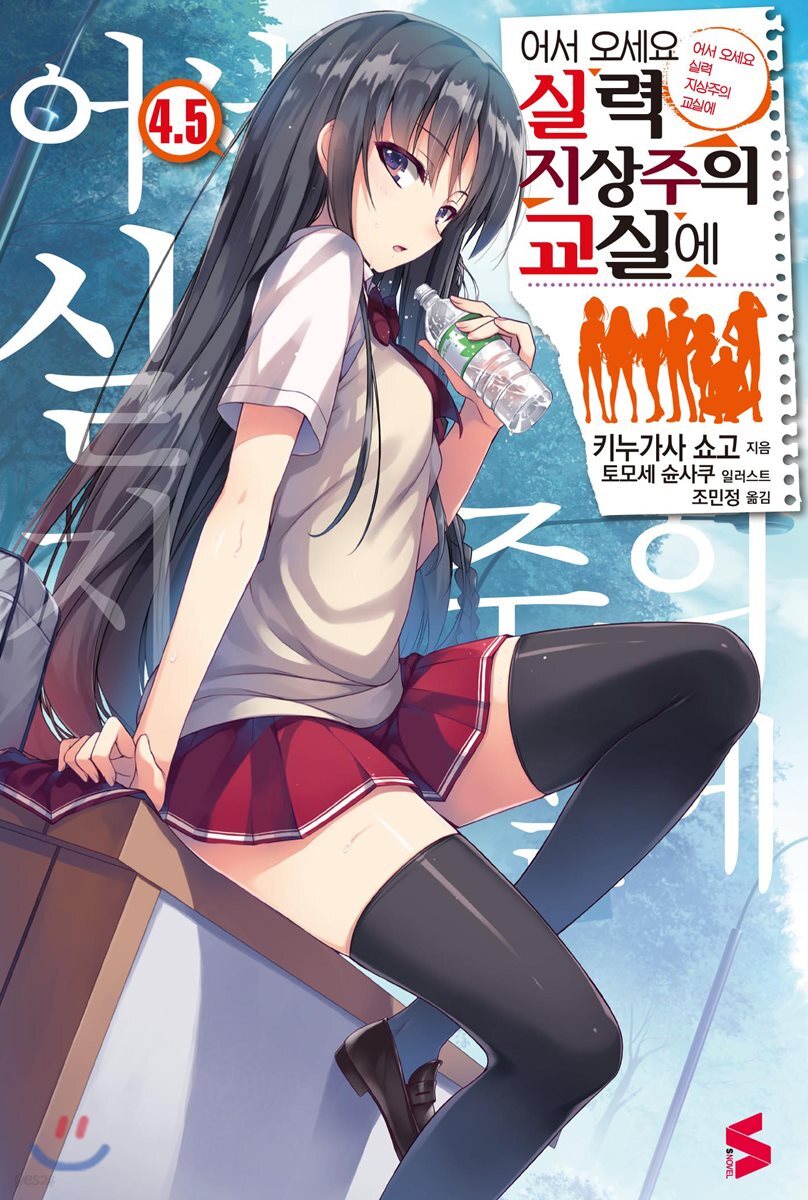 어서 오세요 실력지상주의 교실에 4.5