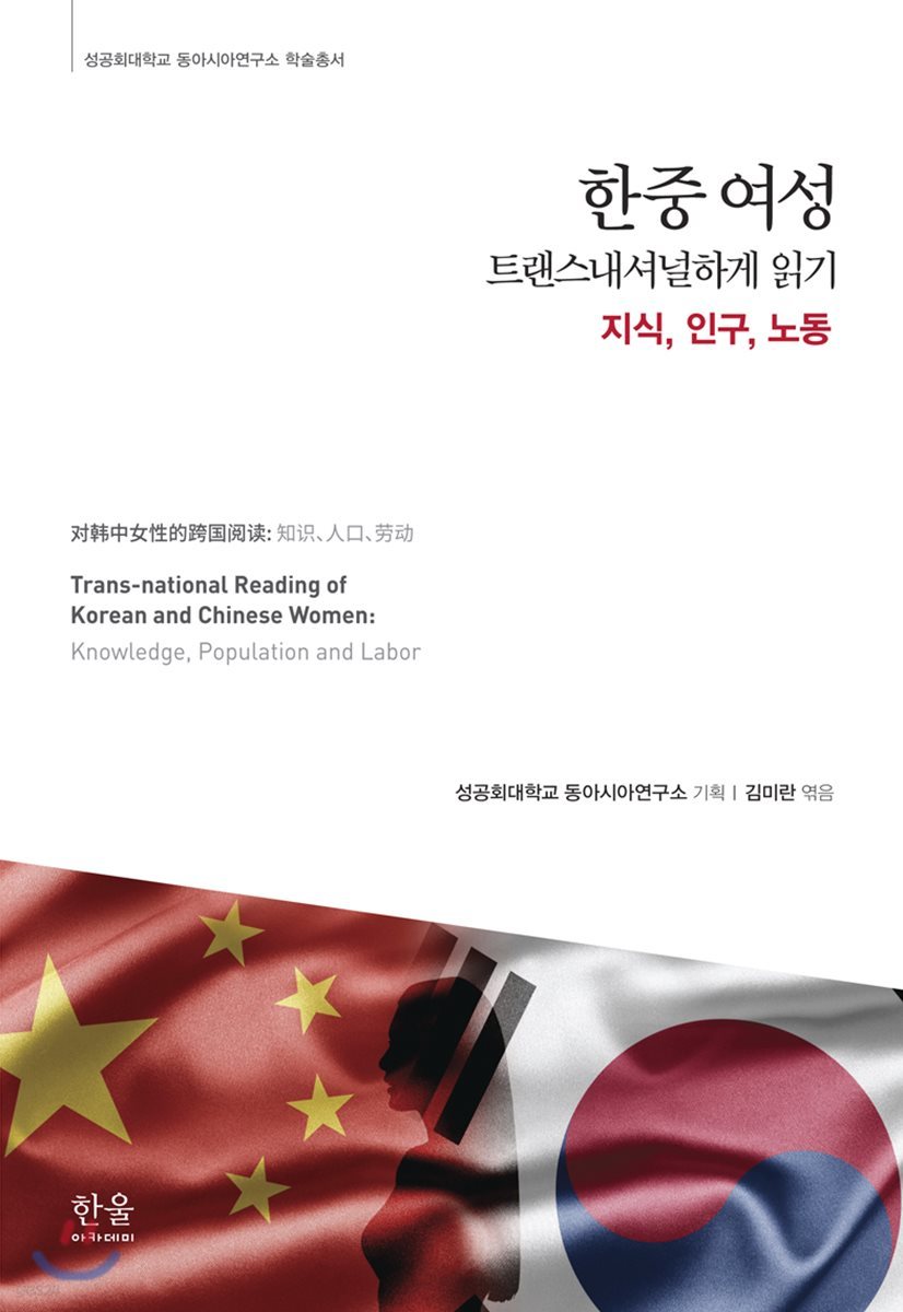 한중 여성 트랜스내셔널하게 읽기