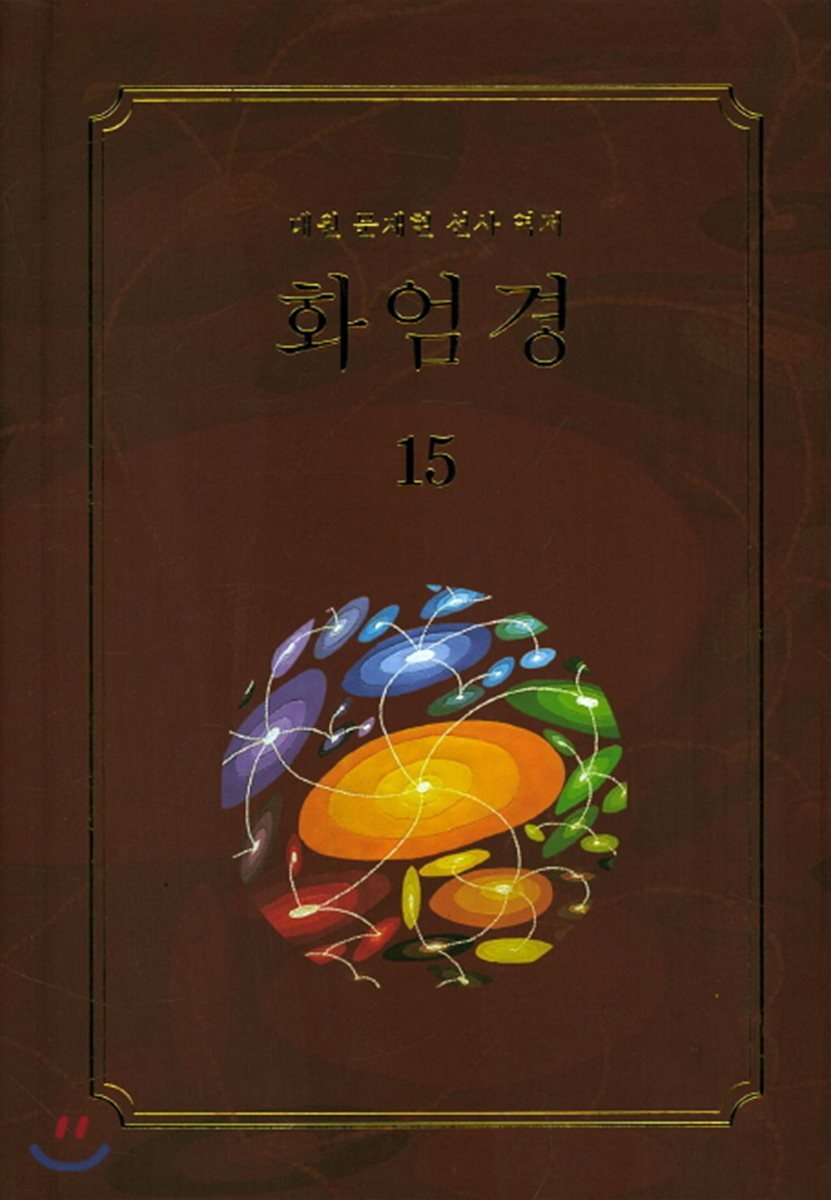 화엄경 15