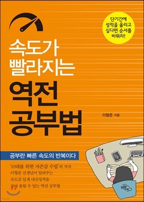 속도가 빨라지는 역전 공부법