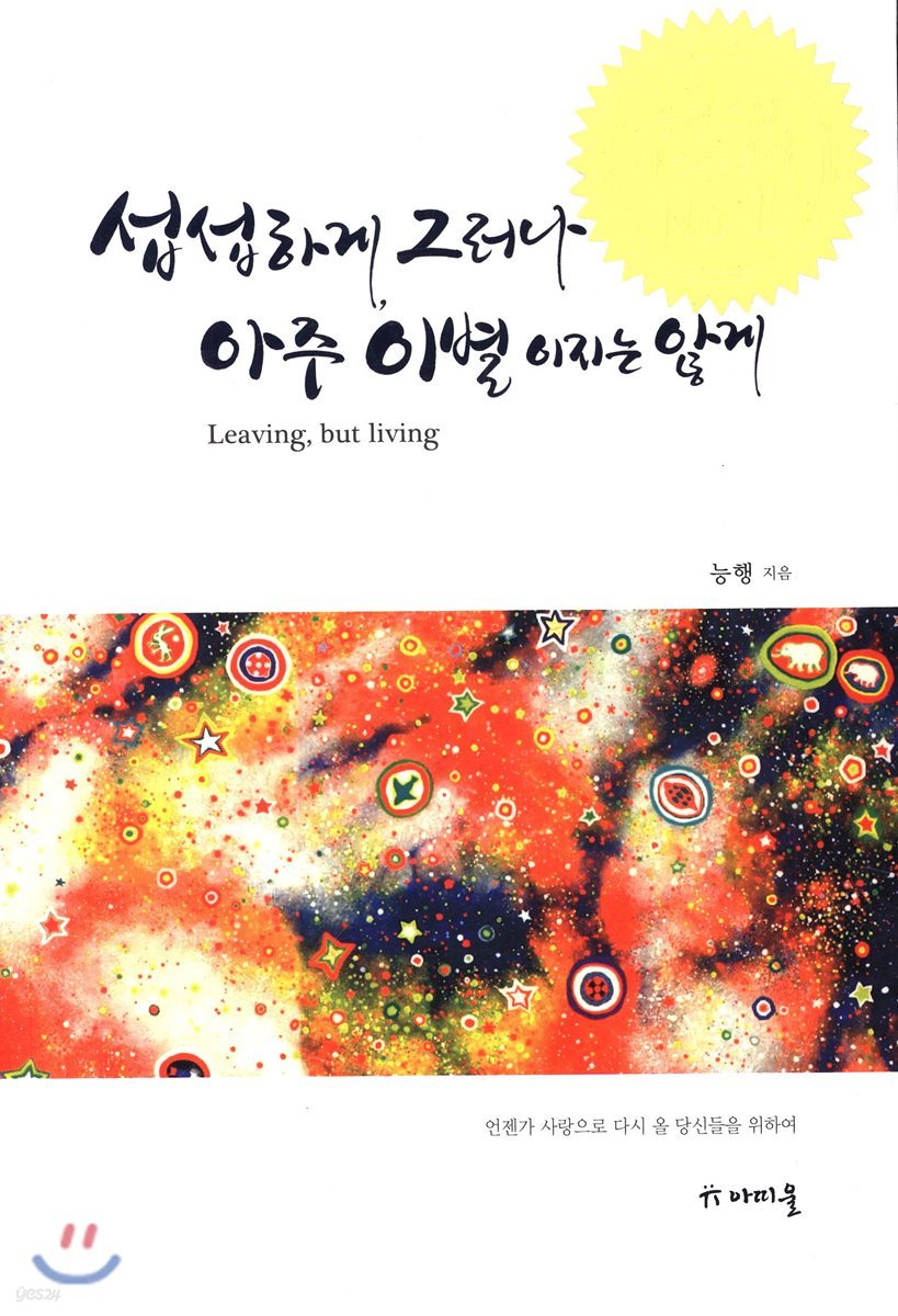 섭섭하게, 그러나 아주 이별이지는 않게