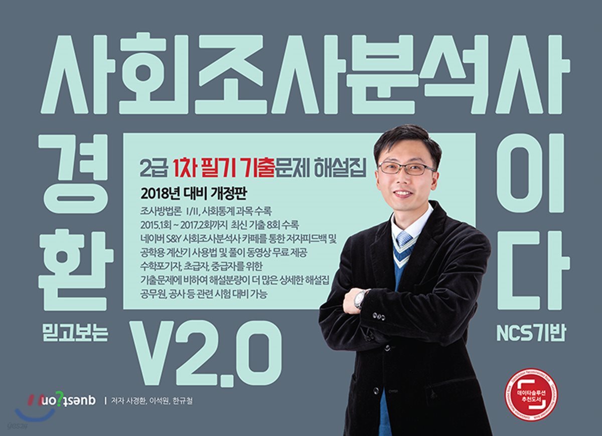 2018 믿고보는 사경환 사회조사분석사 2급 1차 필기 기출문제 해설집 사이다 V2.0