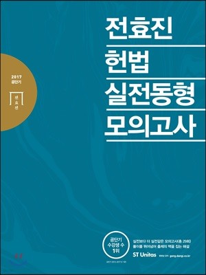 2017 전효진 헌법 실전동형 모의고사