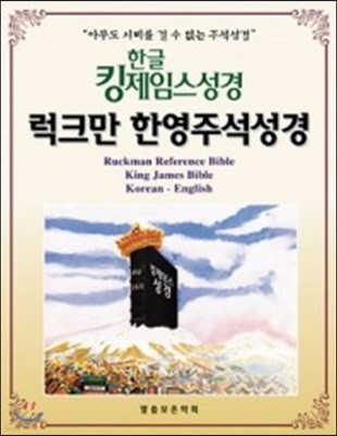 한글킹제임스성경 럭크만 한영주석성경(무색인)